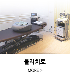 물리치료 안내 바로가기