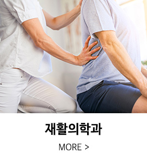 재활의학과 안내 바로가기