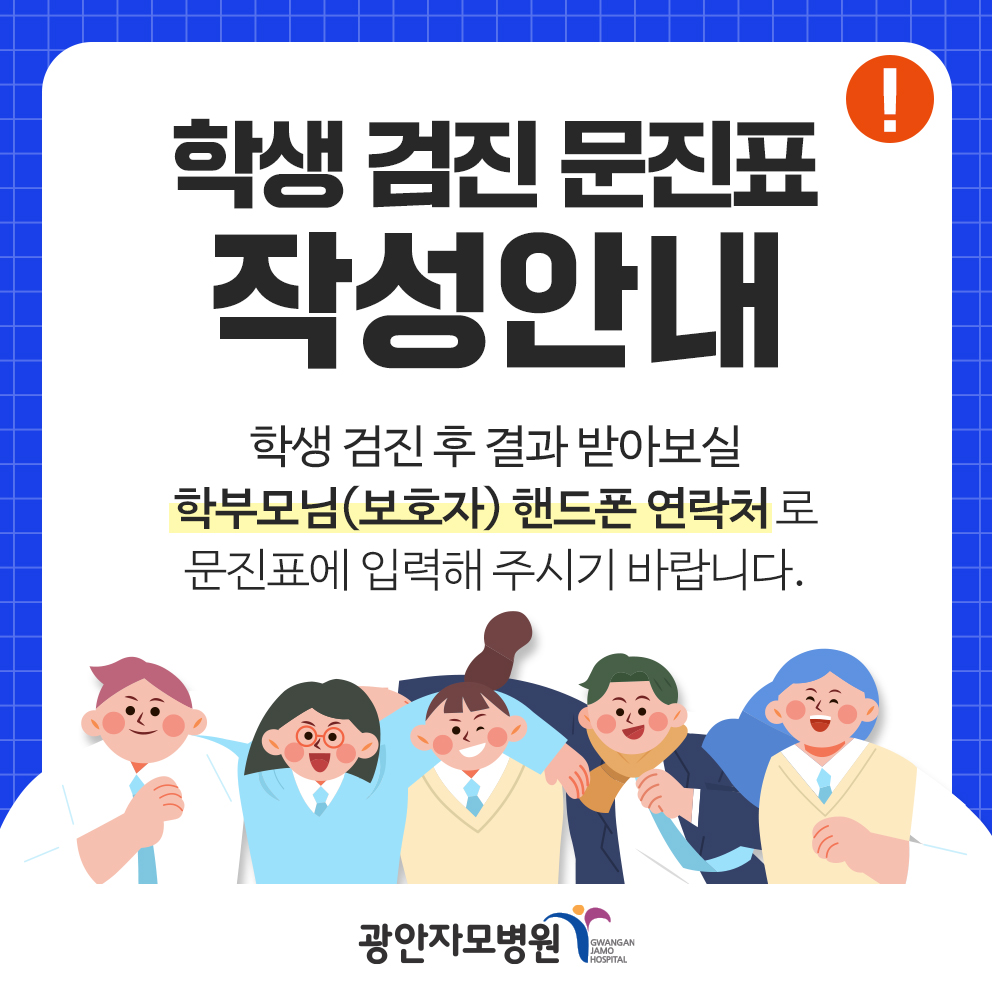 학생 검진 문진표 작성안내